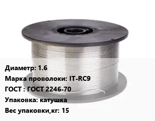 Проволока сварочная 1.6 Сталь: IT-RC9 ГОСТ: ГОСТ 2246-70 катушка 15